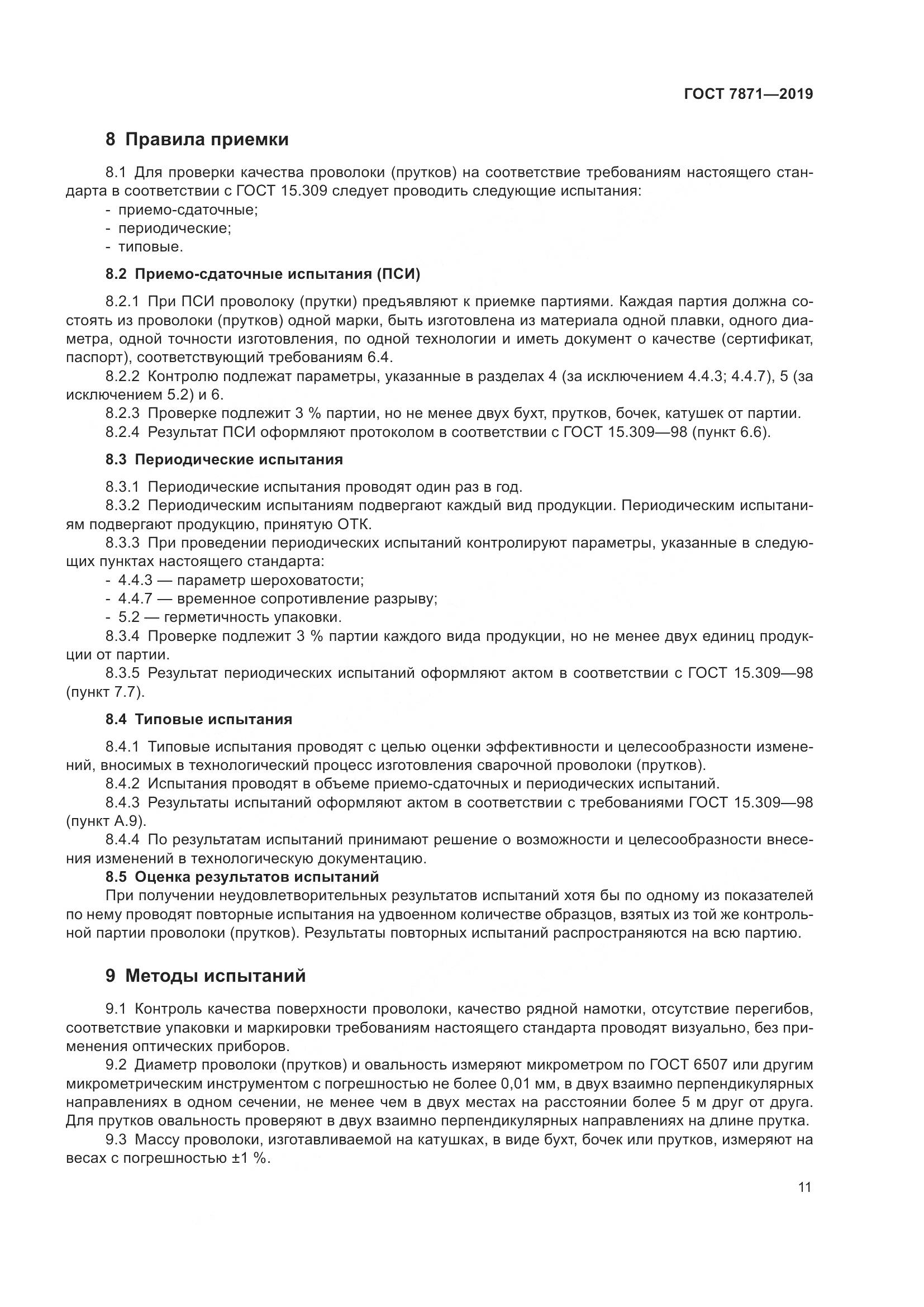 ГОСТ  7871-2019, страница 16