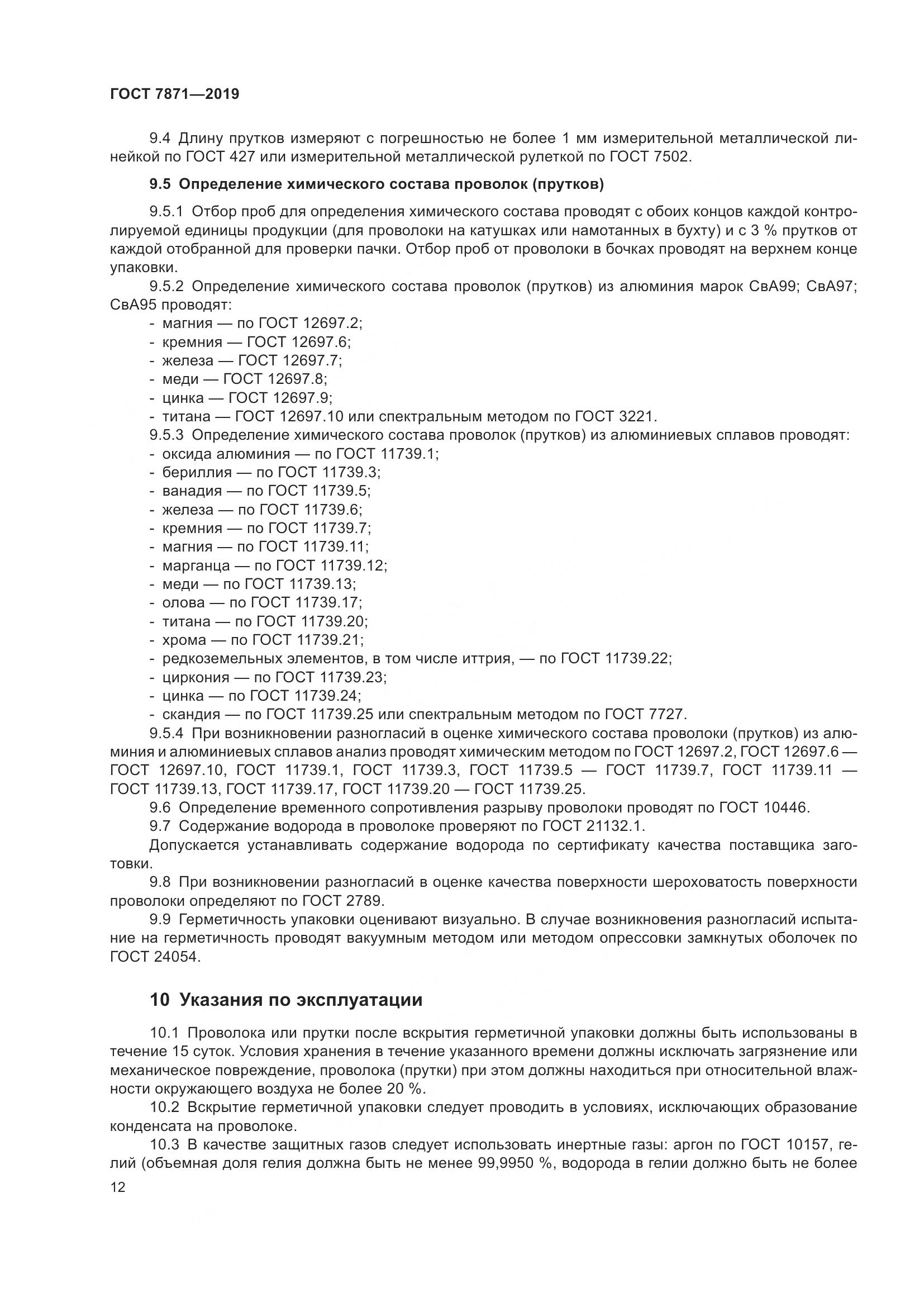 ГОСТ  7871-2019, страница 17