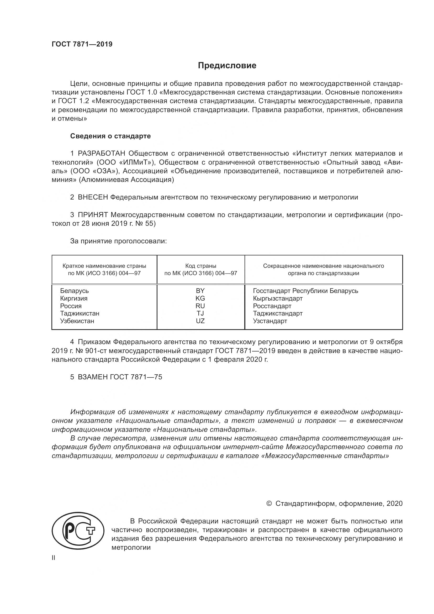 ГОСТ  7871-2019, страница 2