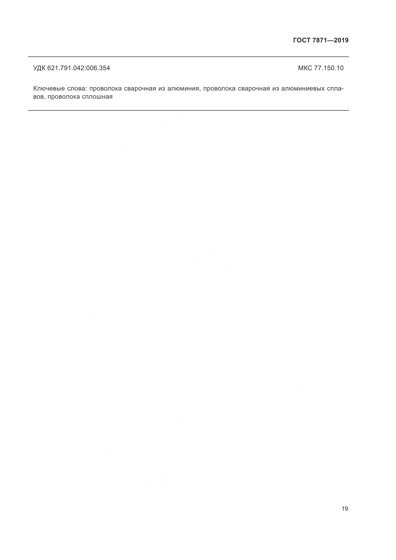 ГОСТ  7871-2019, страница 24
