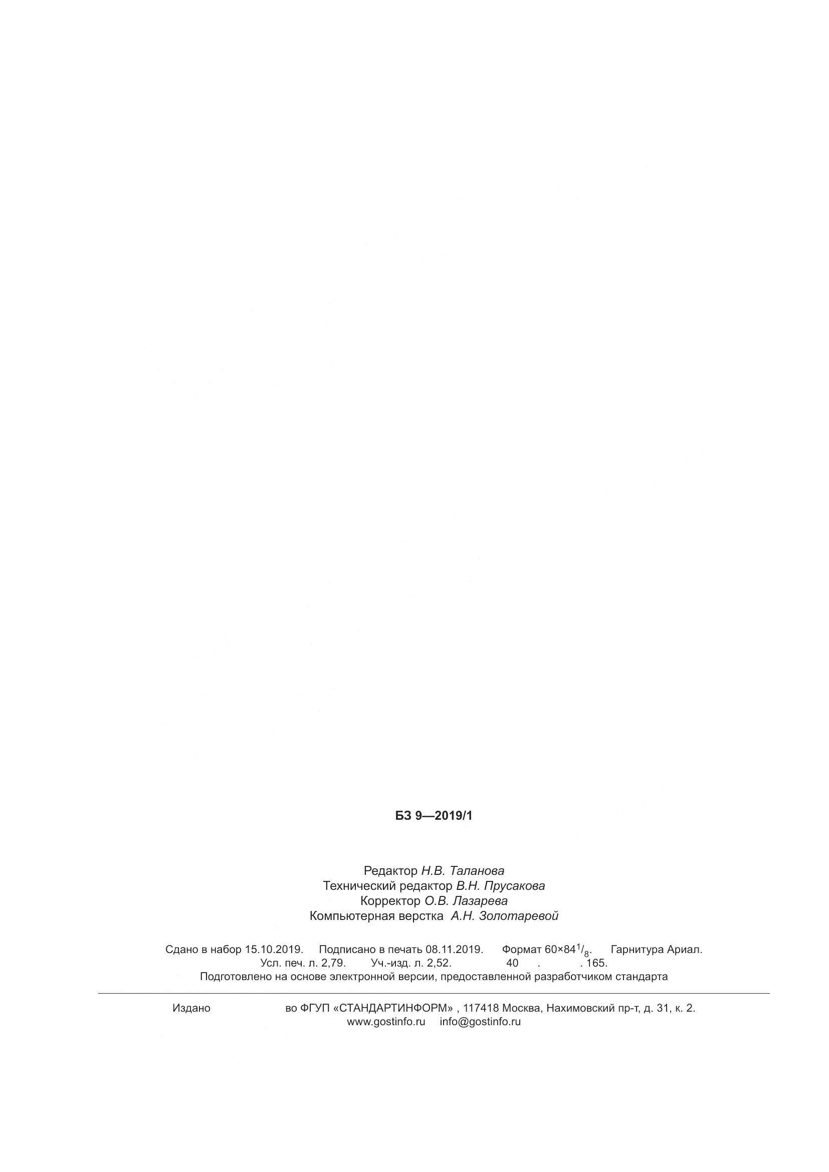 ГОСТ  7871-2019, страница 25