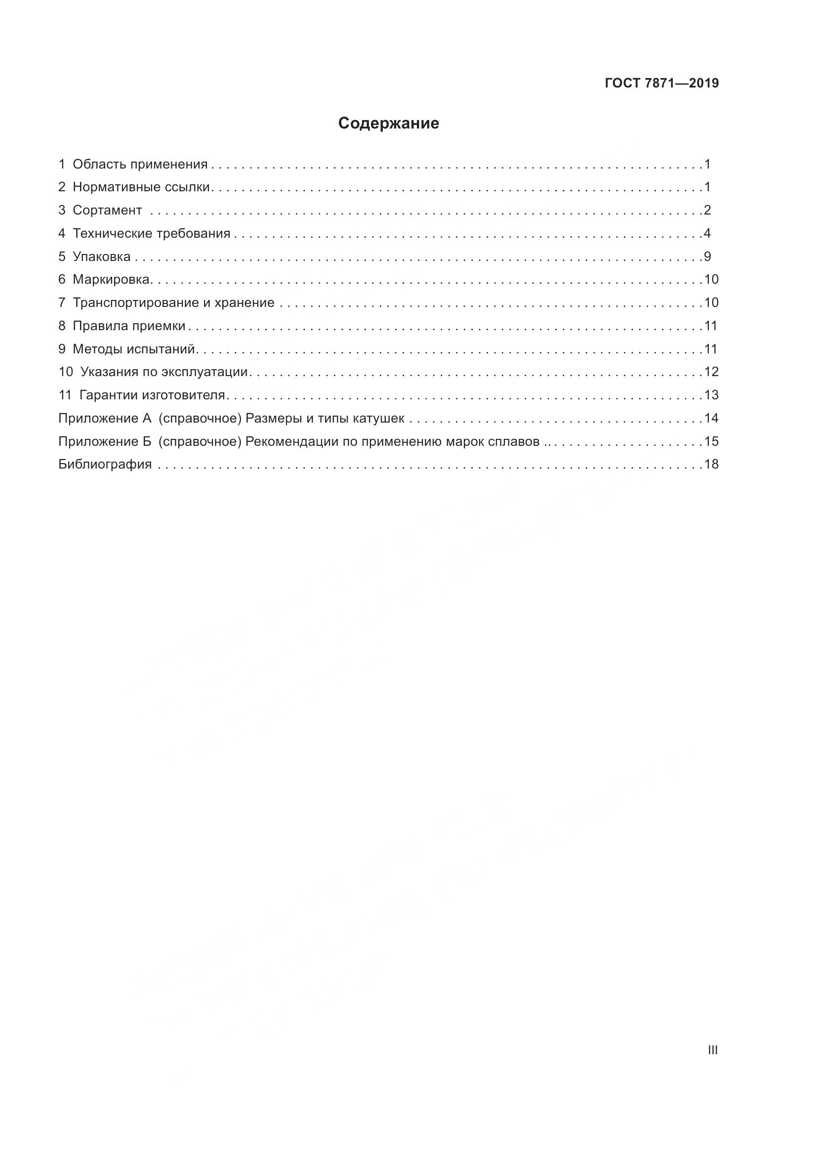ГОСТ  7871-2019, страница 3