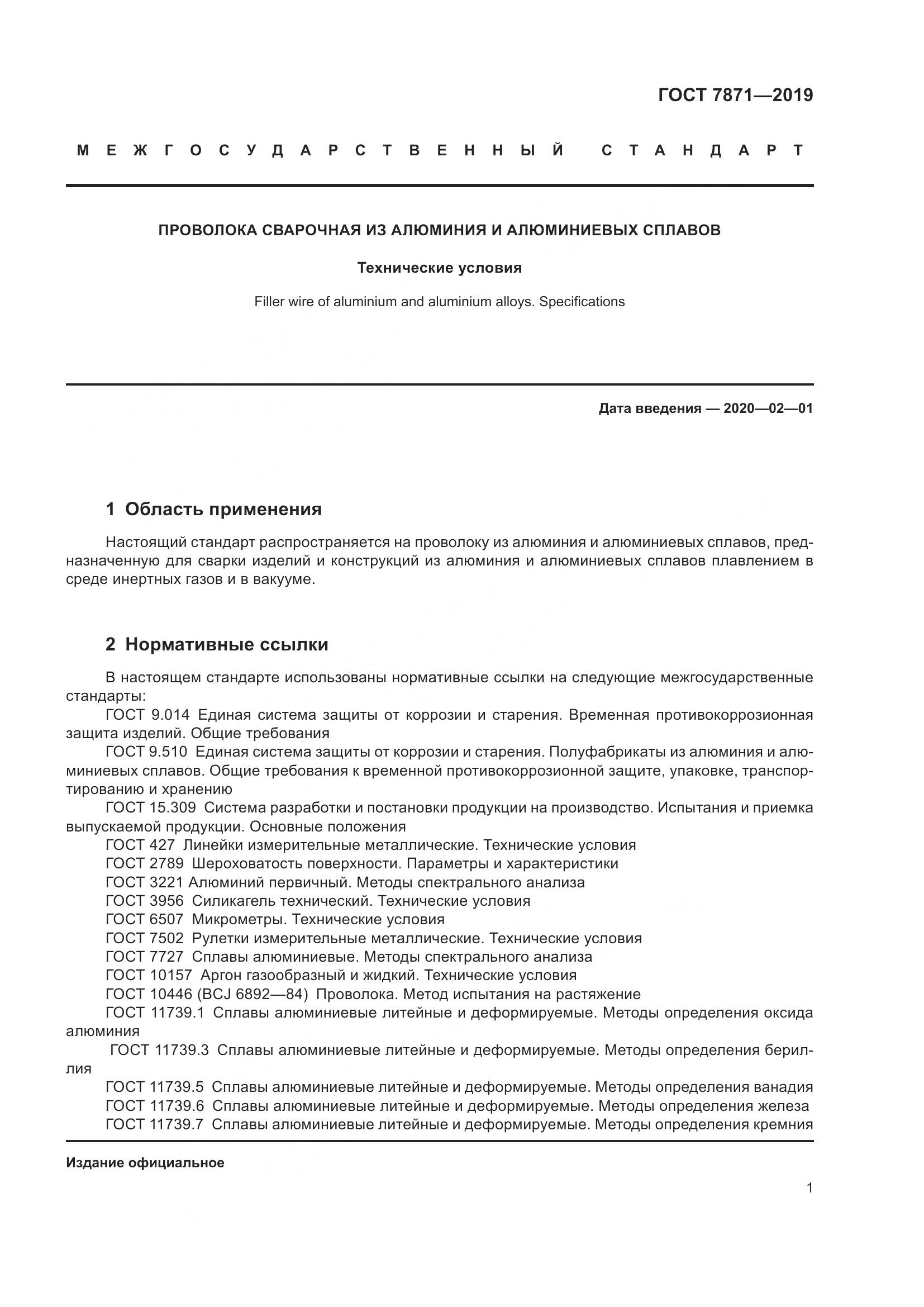 ГОСТ  7871-2019, страница 6