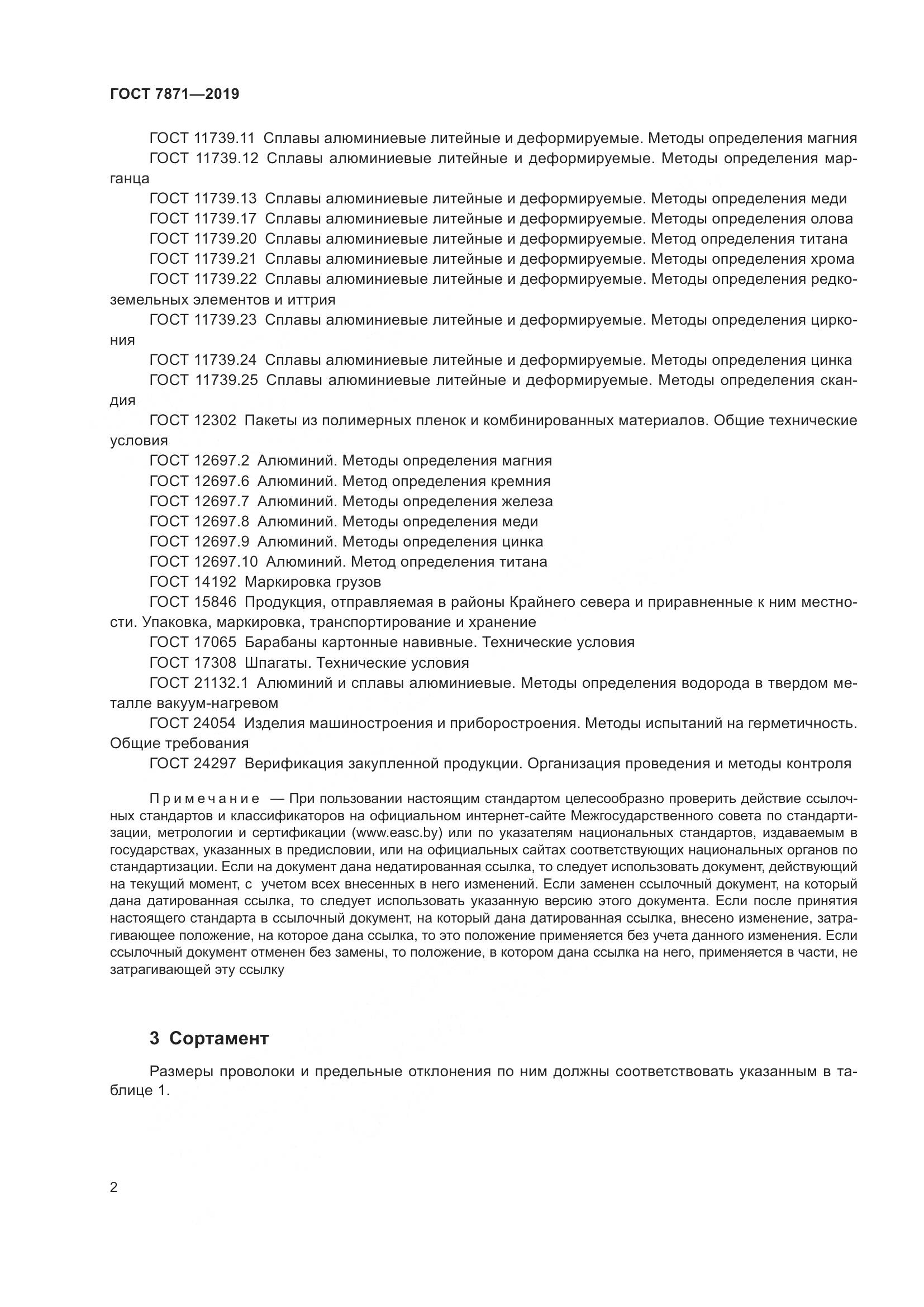 ГОСТ  7871-2019, страница 7