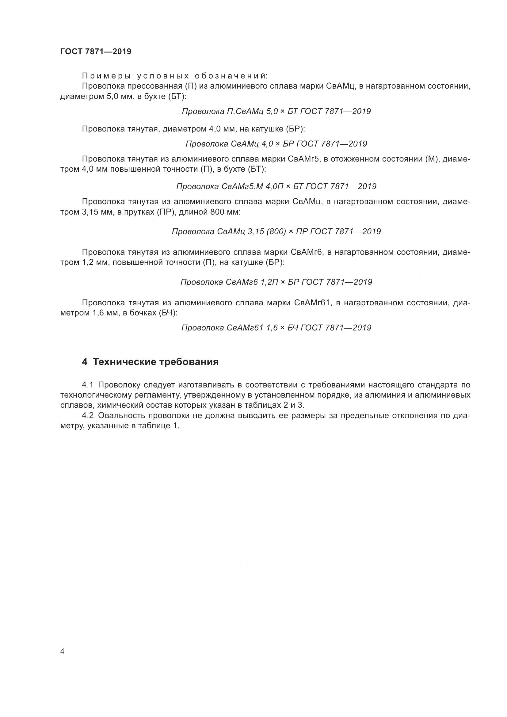 ГОСТ  7871-2019, страница 9