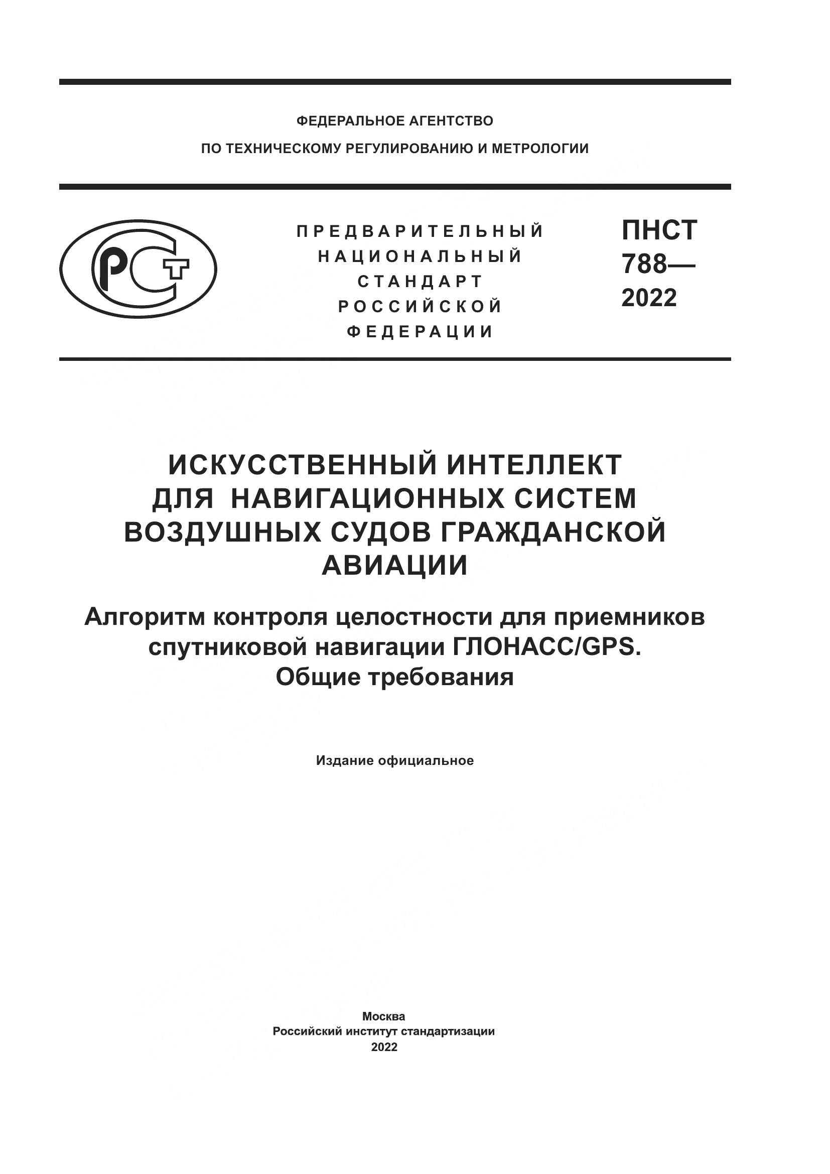 ПНСТ 788-2022, страница 1