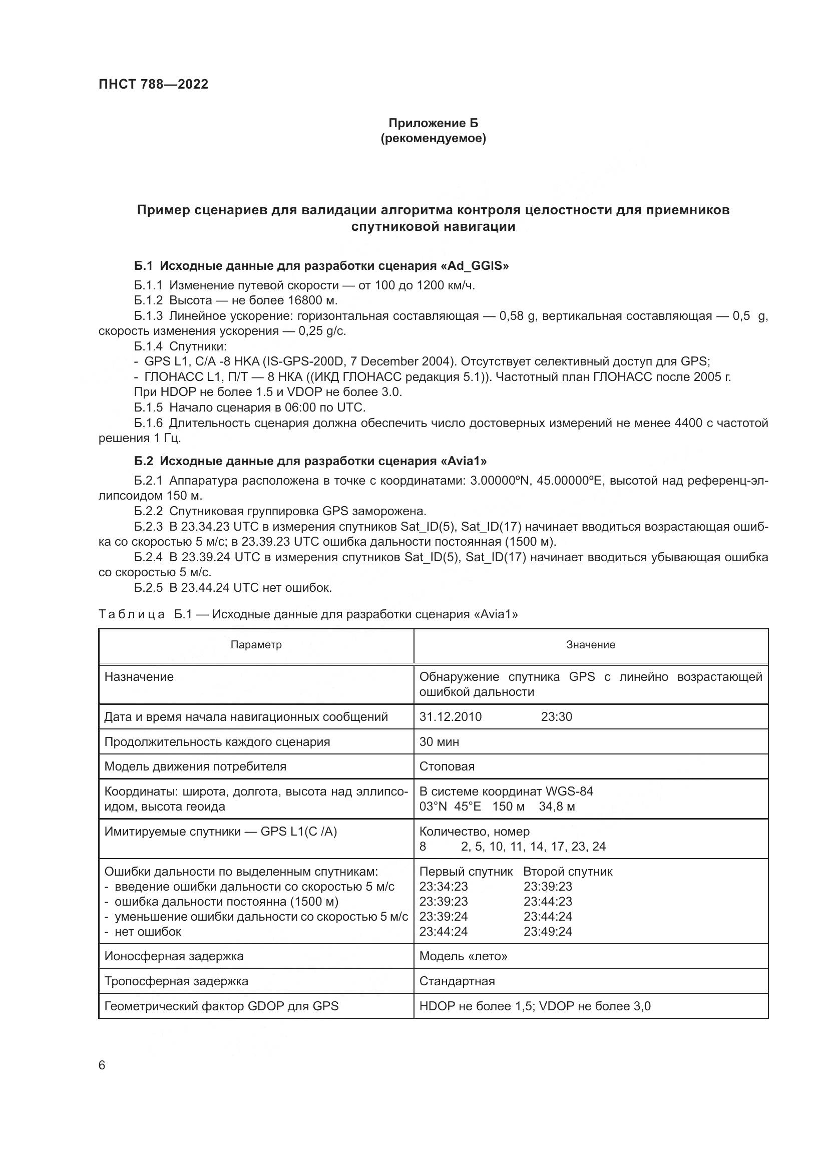 ПНСТ 788-2022, страница 10