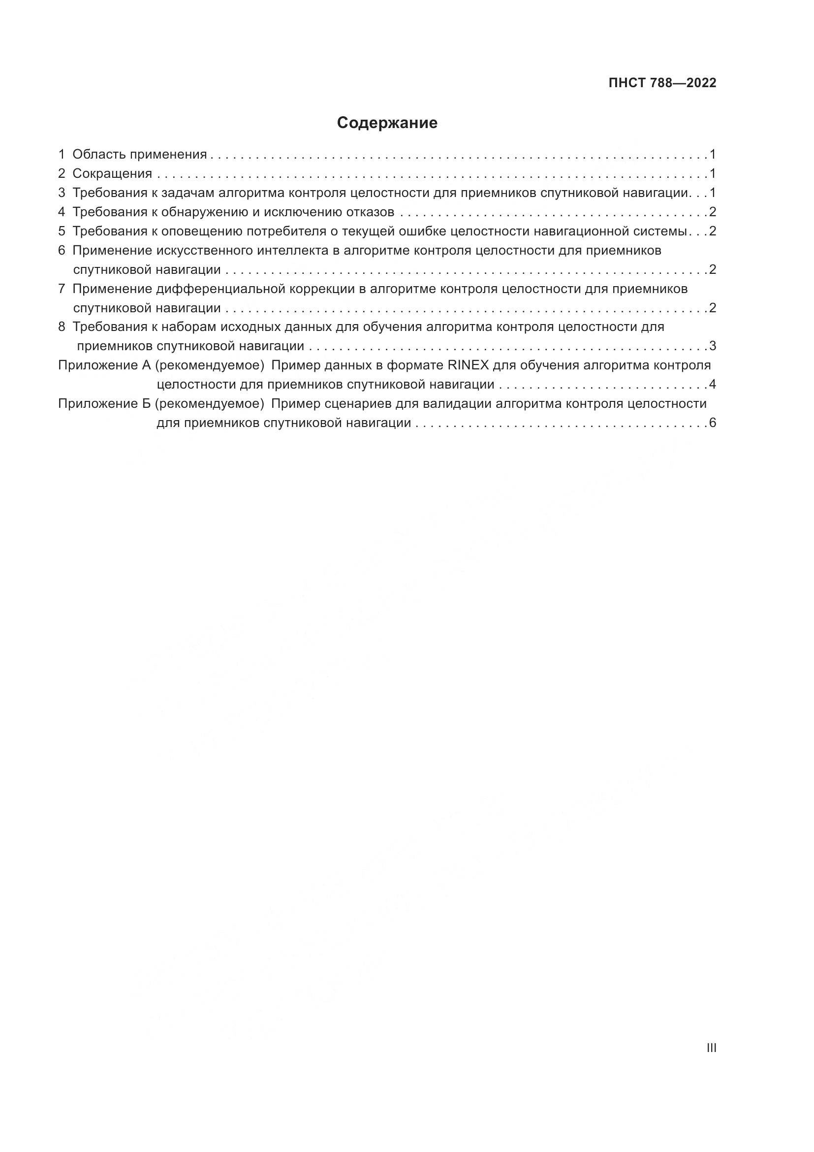 ПНСТ 788-2022, страница 3