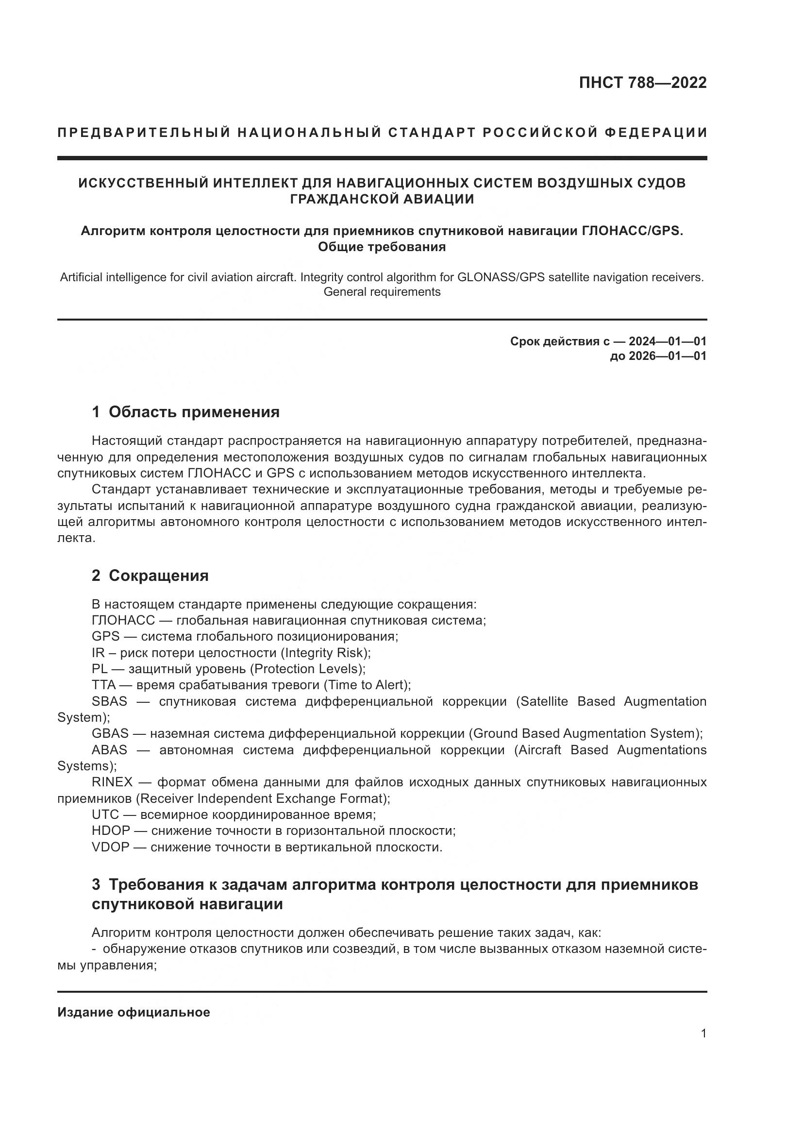 ПНСТ 788-2022, страница 5