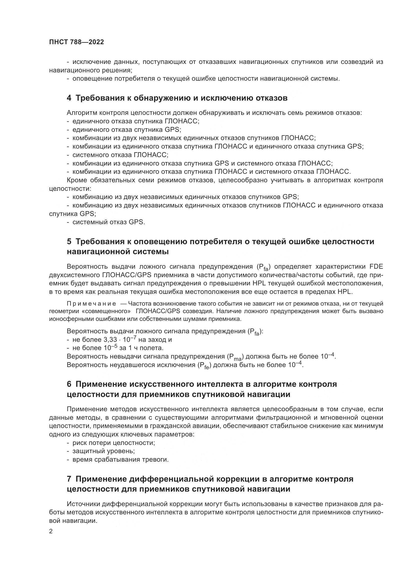 ПНСТ 788-2022, страница 6