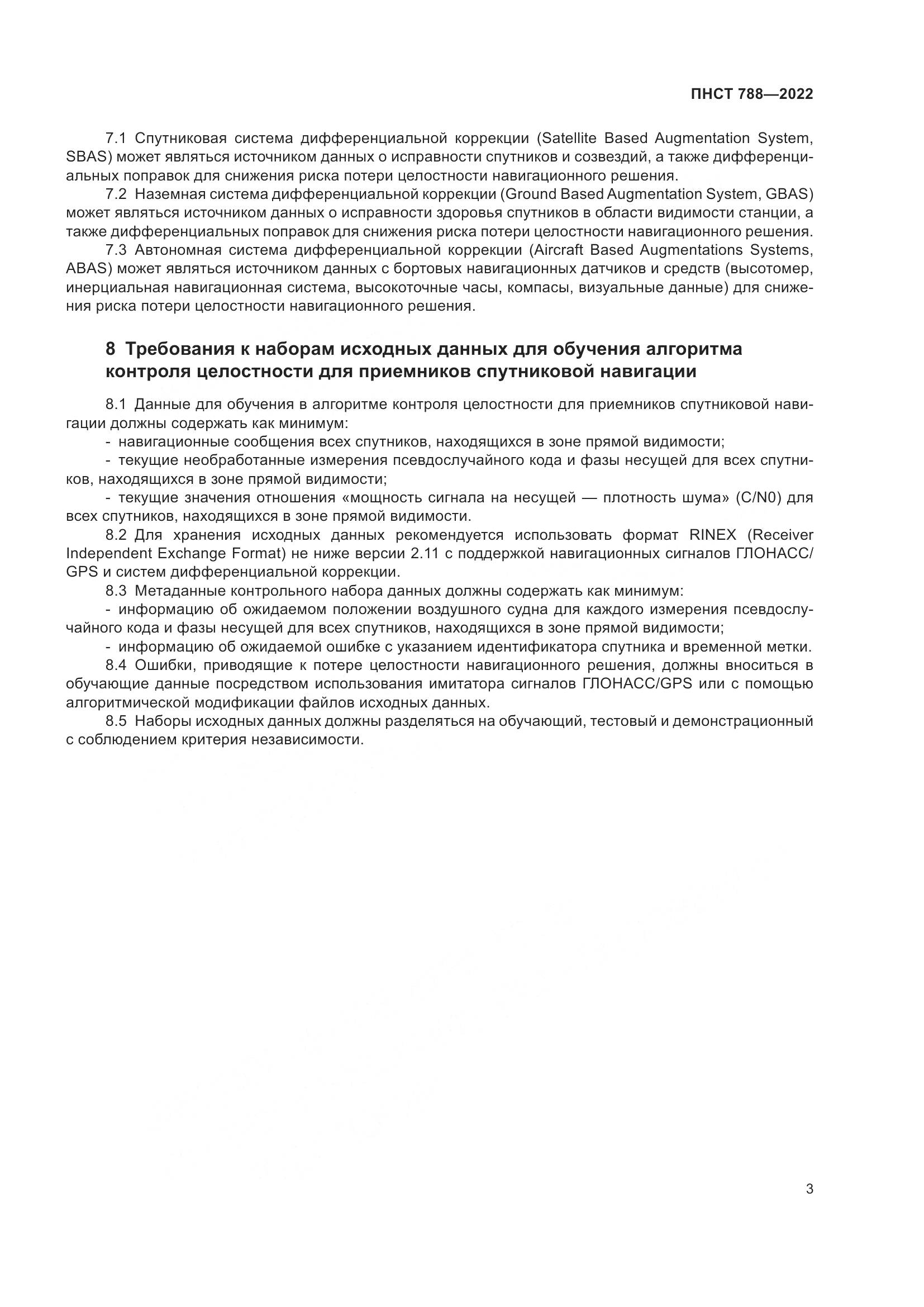 ПНСТ 788-2022, страница 7