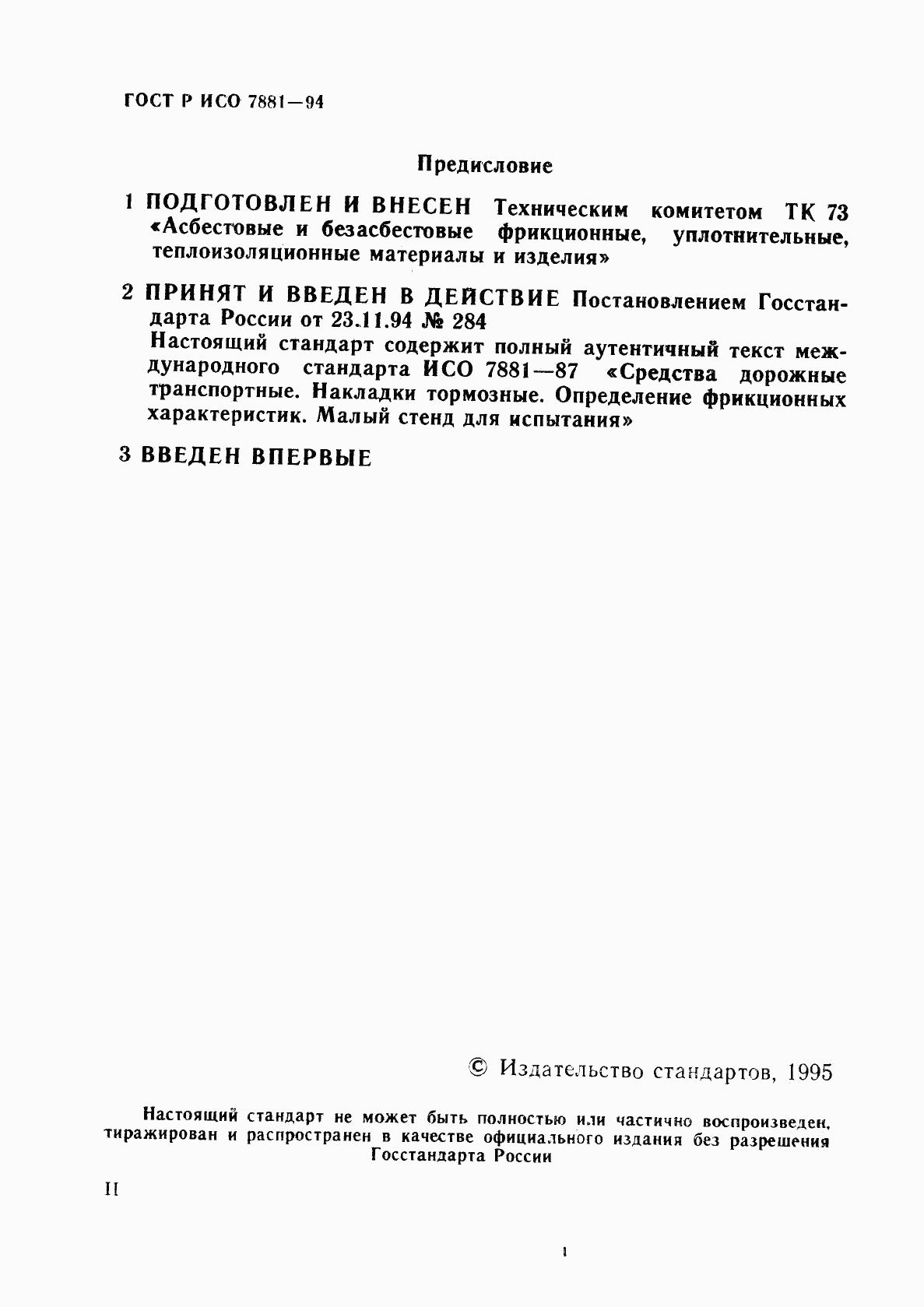 ГОСТ Р ИСО 7881-94, страница 2