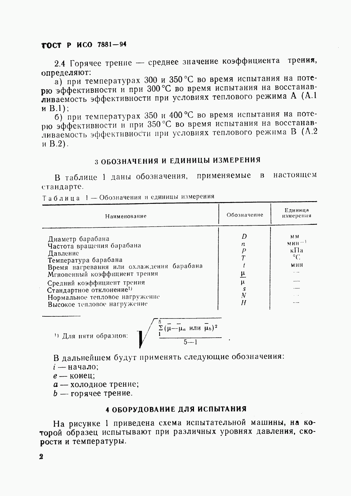 ГОСТ Р ИСО 7881-94, страница 5