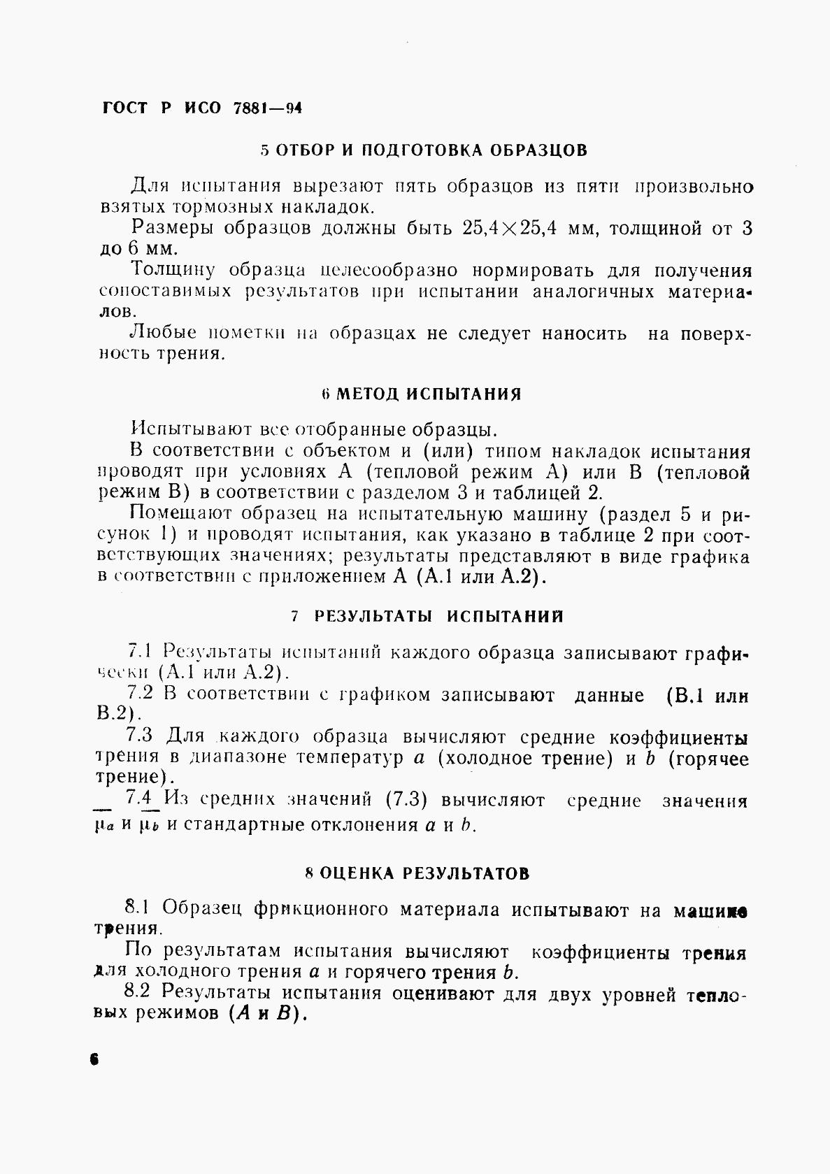 ГОСТ Р ИСО 7881-94, страница 9