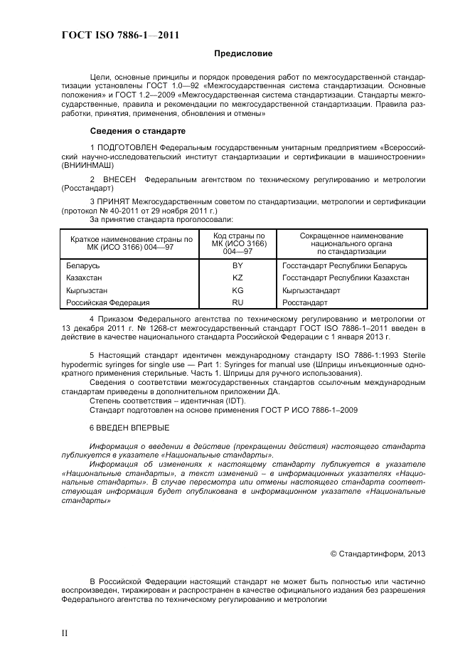 ГОСТ ISO 7886-1-2011, страница 2