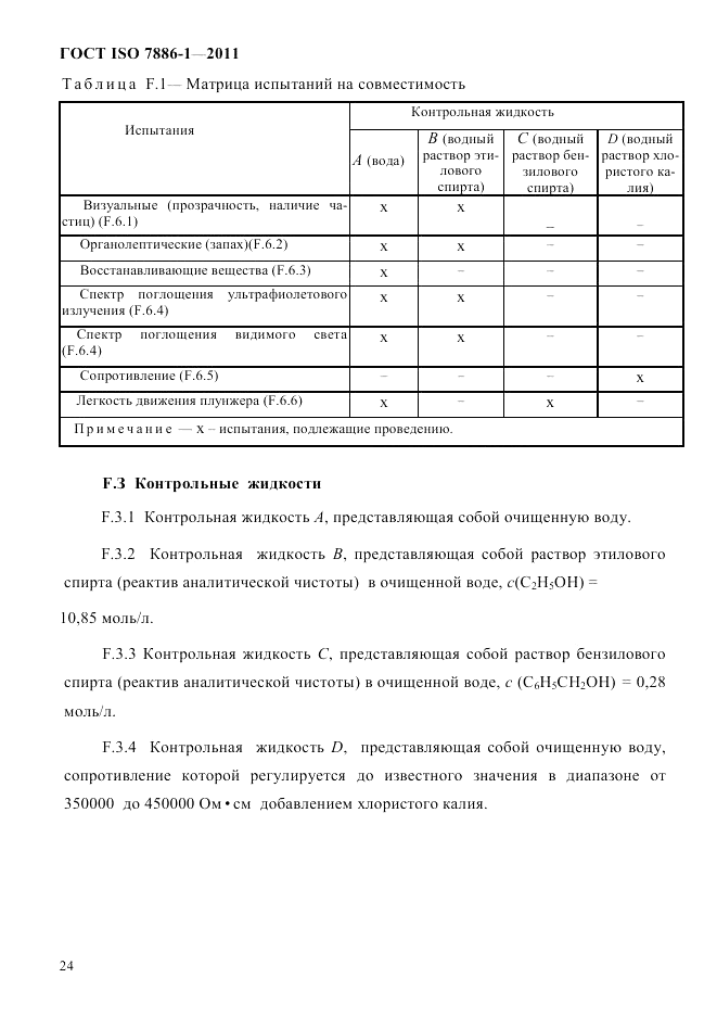 ГОСТ ISO 7886-1-2011, страница 30
