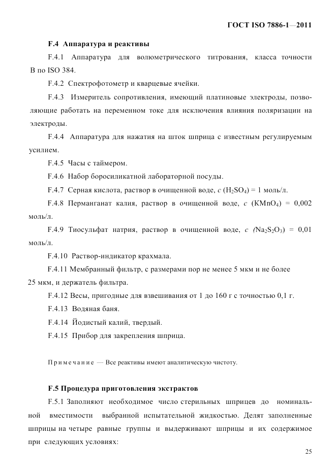 ГОСТ ISO 7886-1-2011, страница 31