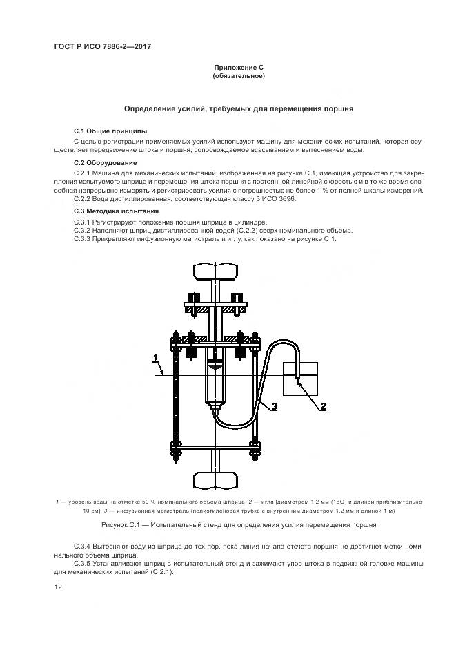 ГОСТ Р ИСО 7886-2-2017, страница 16
