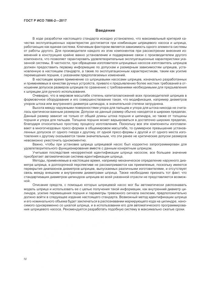 ГОСТ Р ИСО 7886-2-2017, страница 4