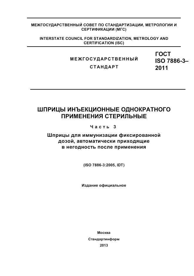 ГОСТ ISO 7886-3-2011, страница 1
