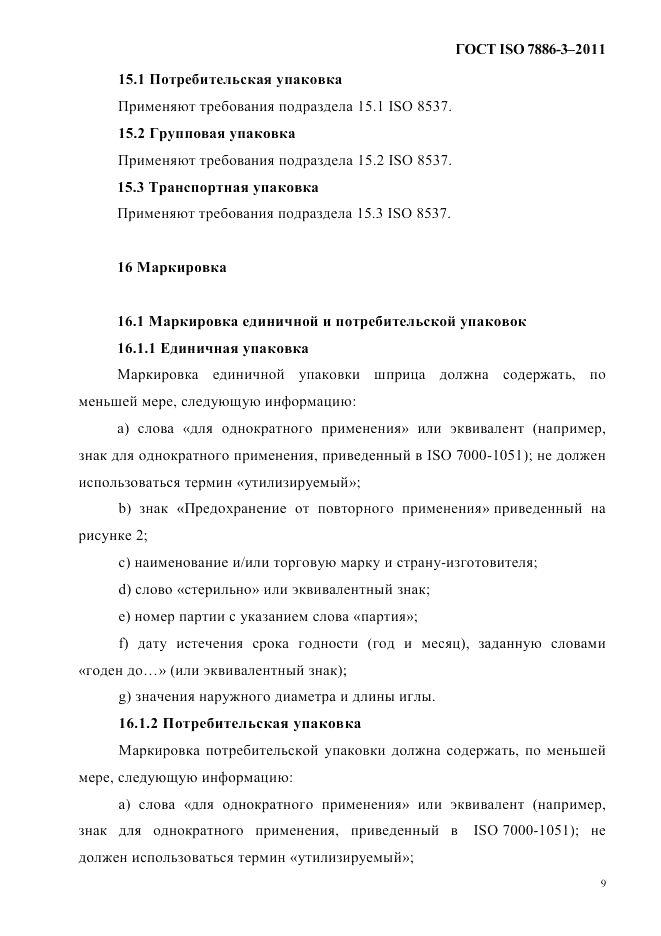 ГОСТ ISO 7886-3-2011, страница 12