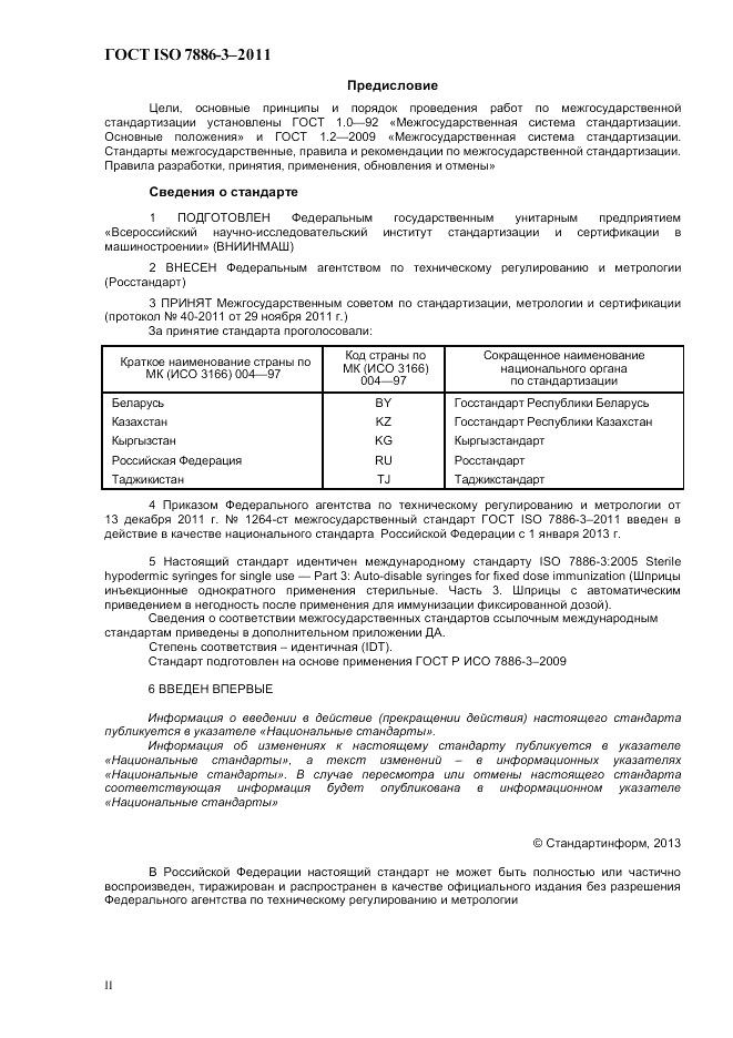 ГОСТ ISO 7886-3-2011, страница 2