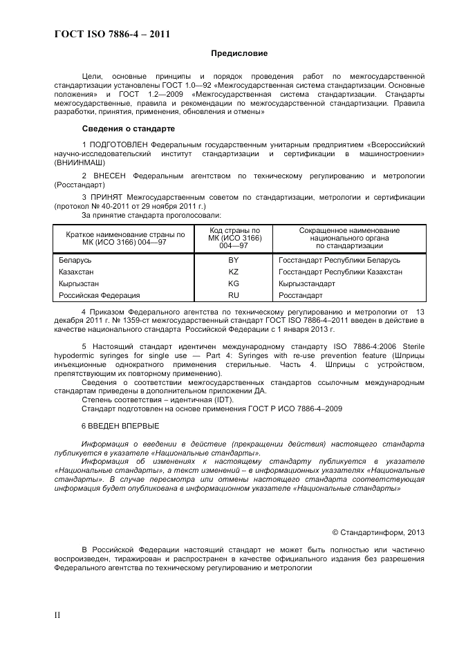 ГОСТ ISO 7886-4-2011, страница 2