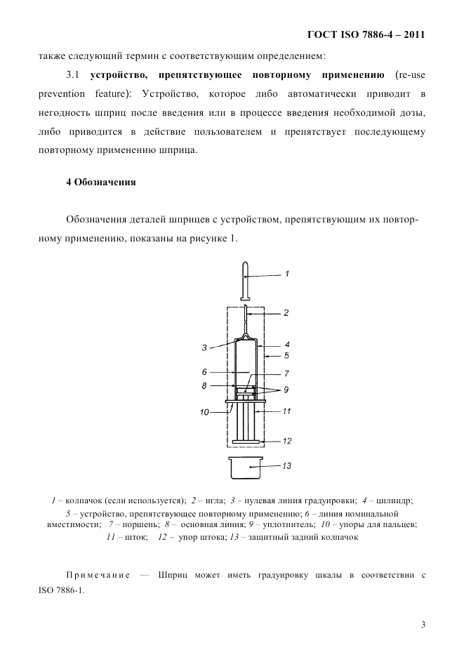 ГОСТ ISO 7886-4-2011, страница 6