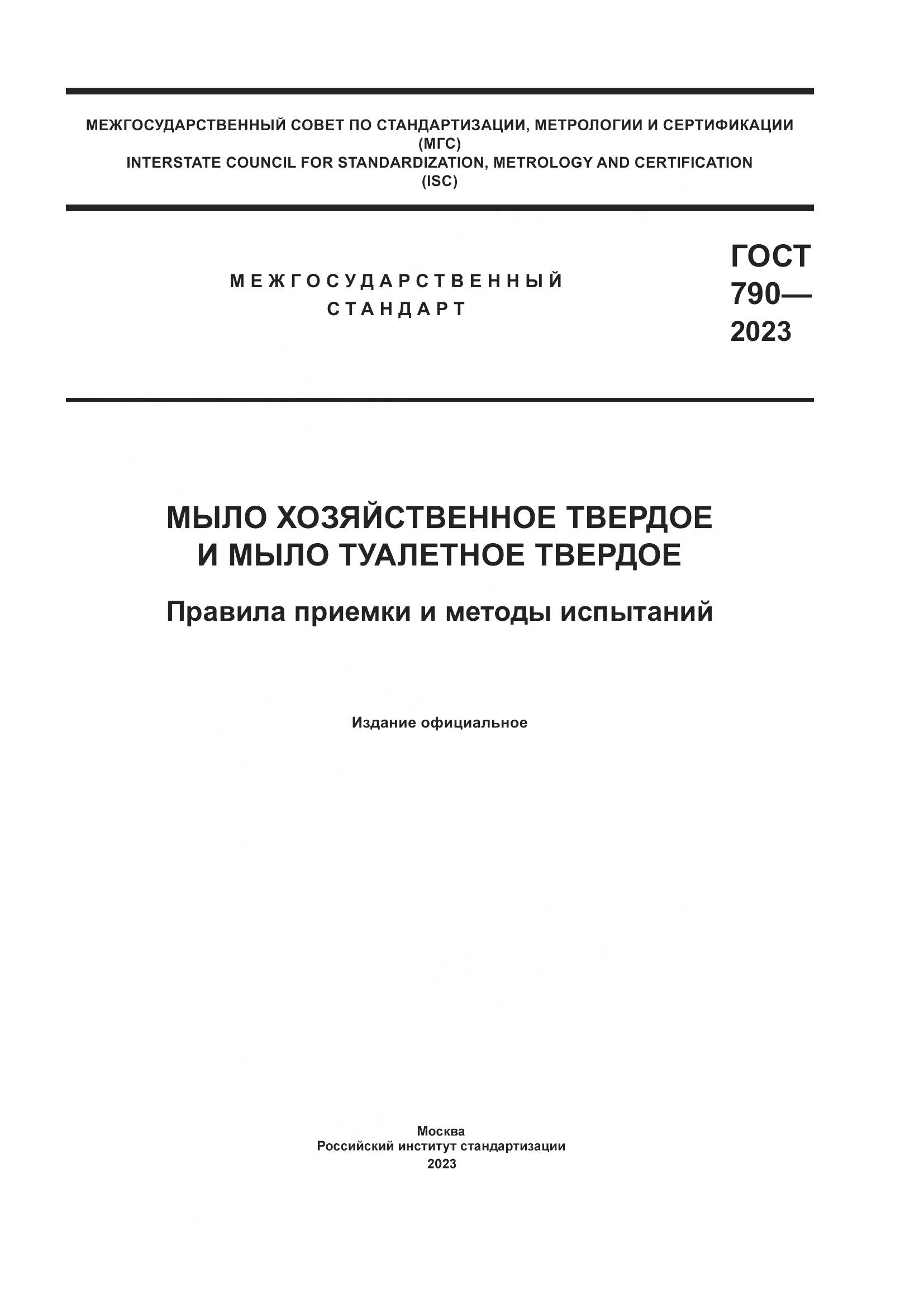ГОСТ 790-2023, страница 1