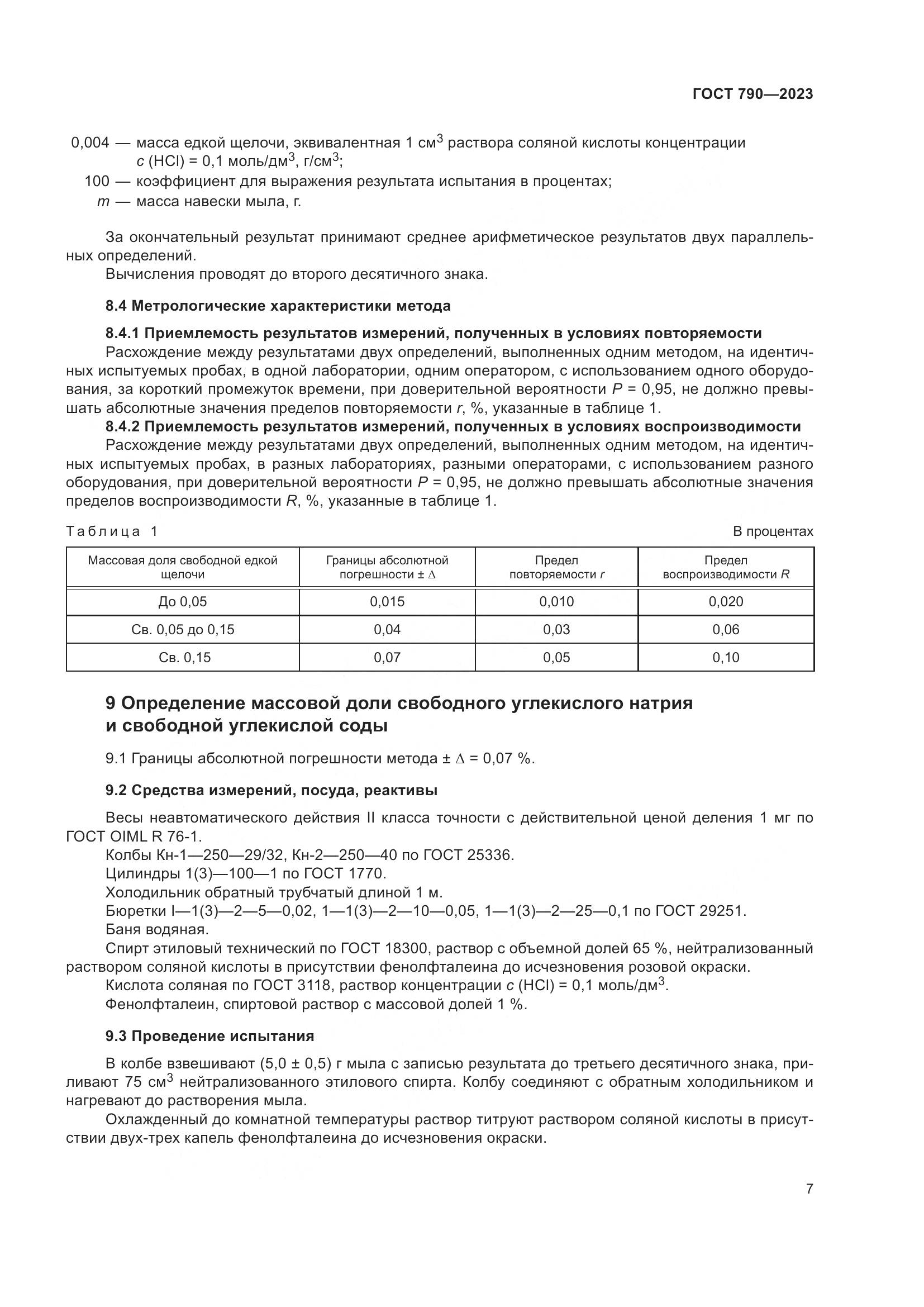 ГОСТ 790-2023, страница 10