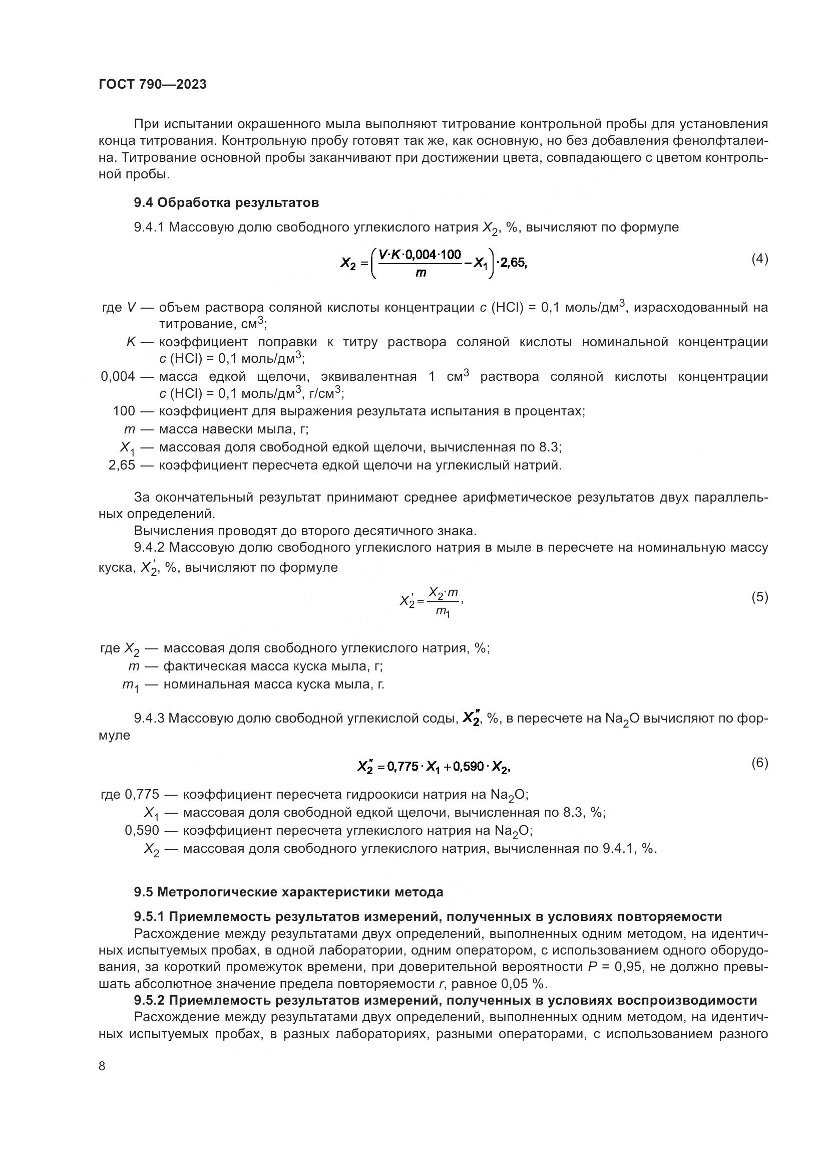 ГОСТ 790-2023, страница 11