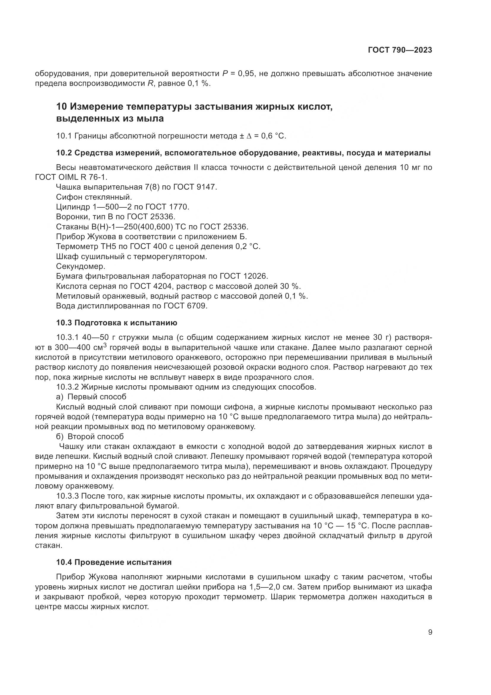 ГОСТ 790-2023, страница 12