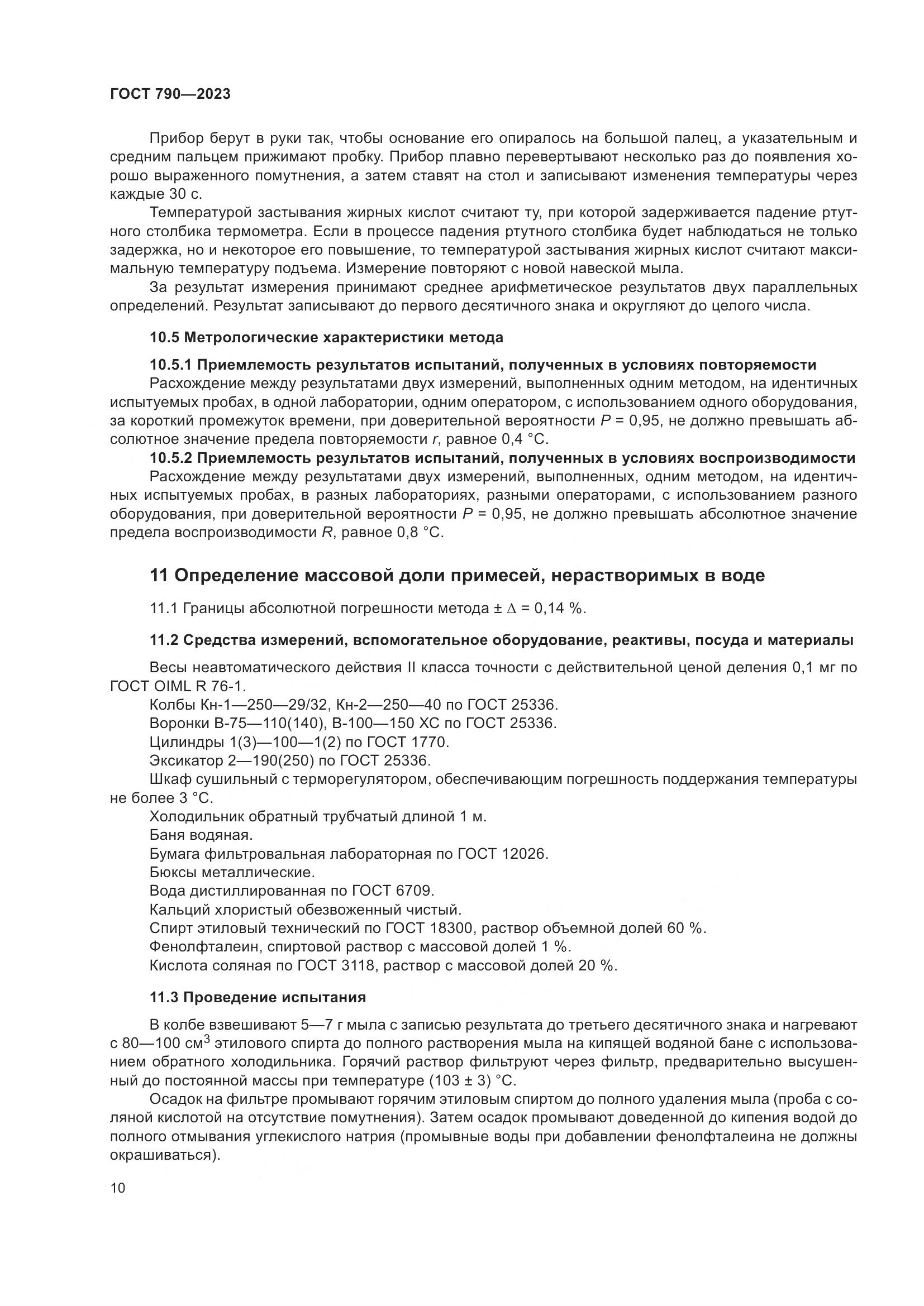 ГОСТ 790-2023, страница 13