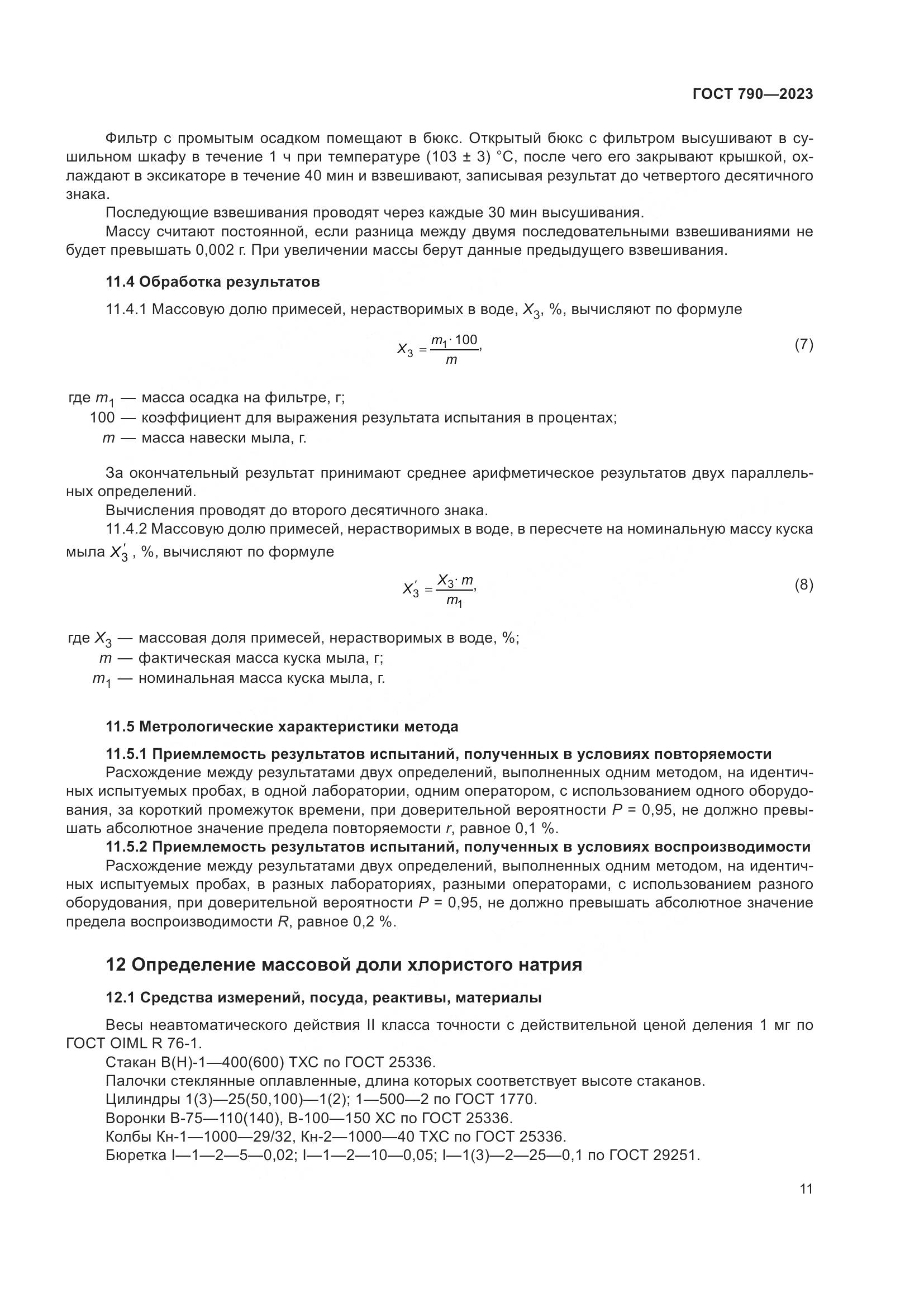 ГОСТ 790-2023, страница 14