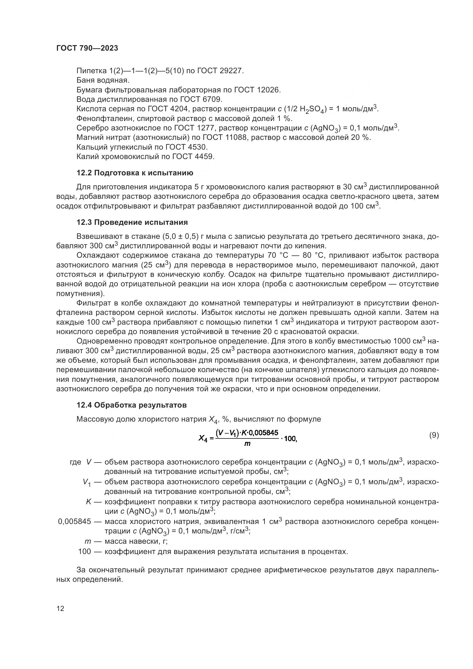 ГОСТ 790-2023, страница 15