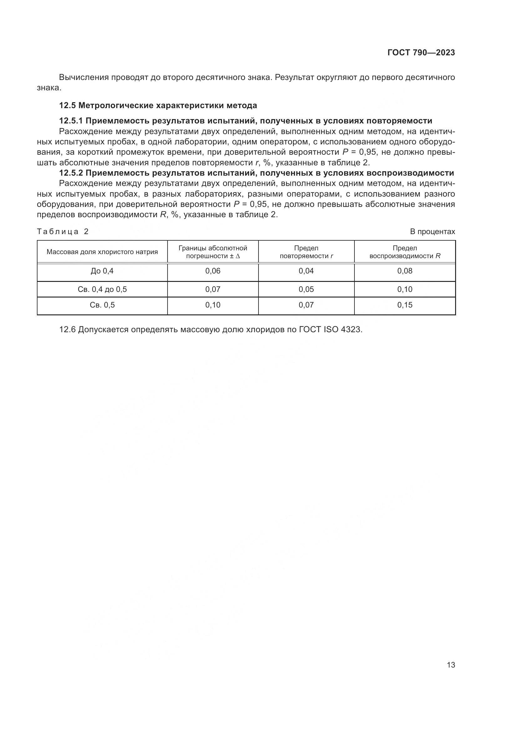 ГОСТ 790-2023, страница 16