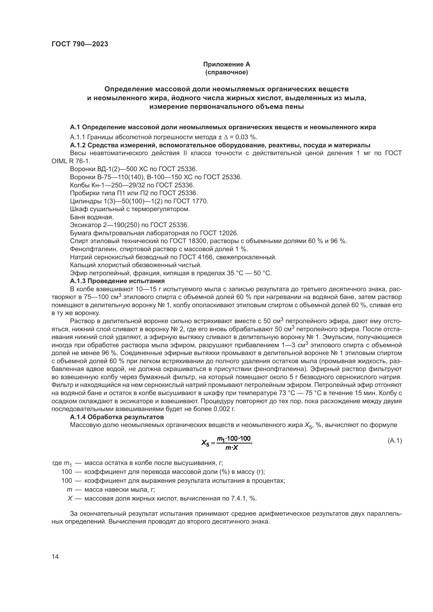 ГОСТ 790-2023, страница 17