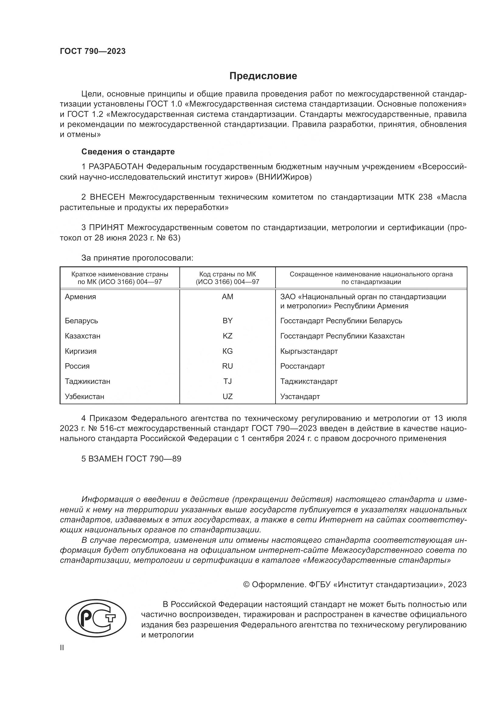ГОСТ 790-2023, страница 2