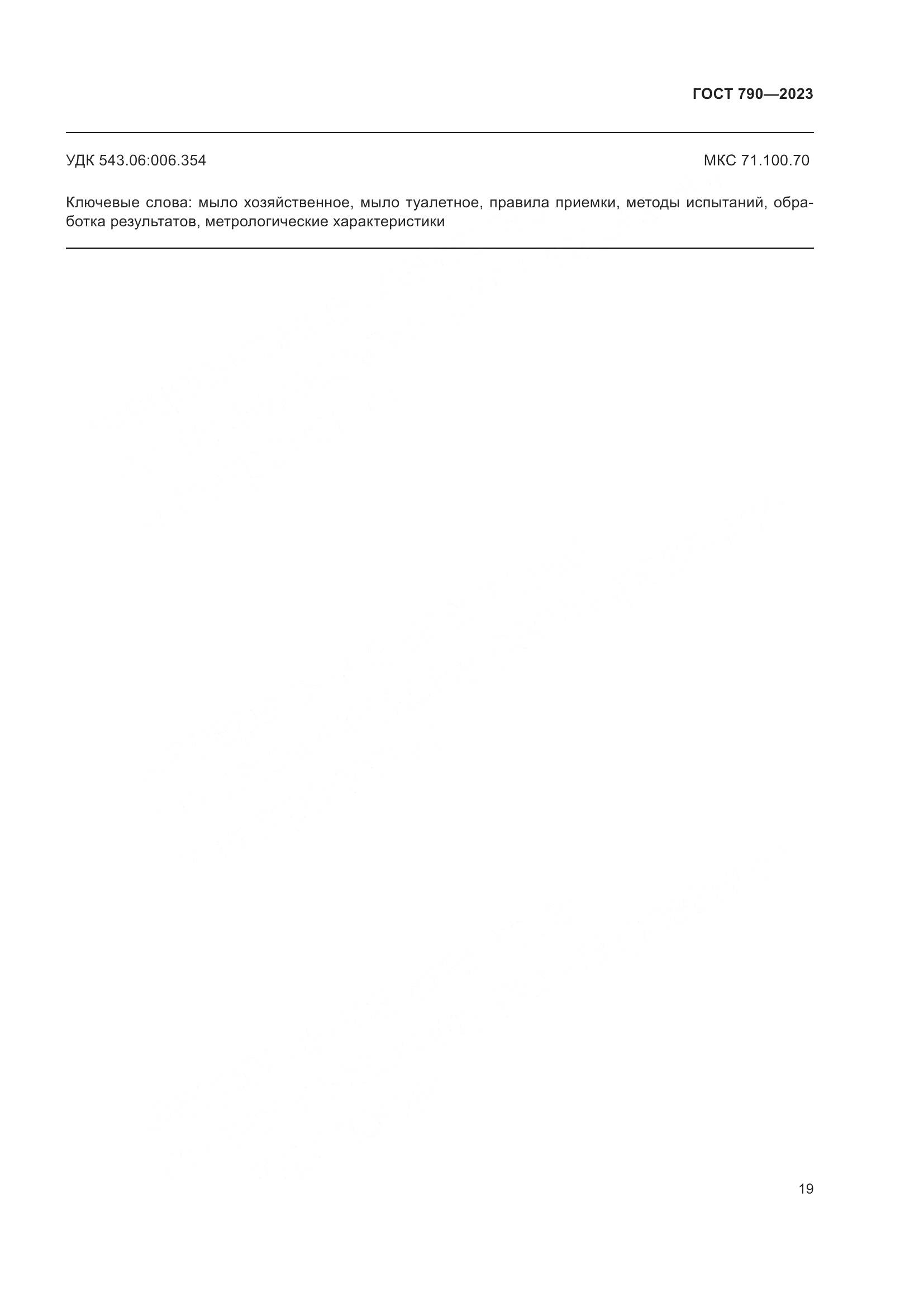 ГОСТ 790-2023, страница 22