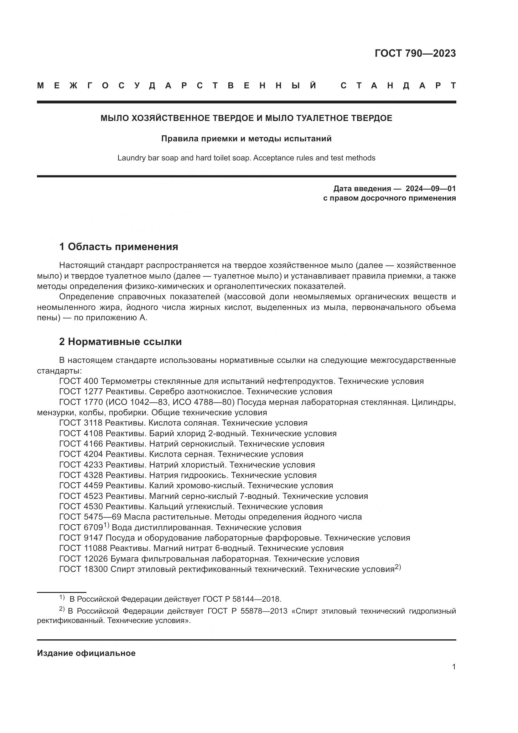 ГОСТ 790-2023, страница 4