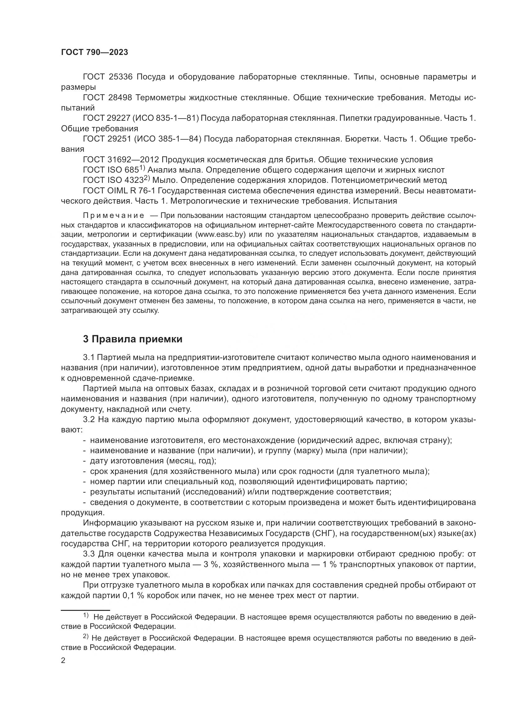 ГОСТ 790-2023, страница 5