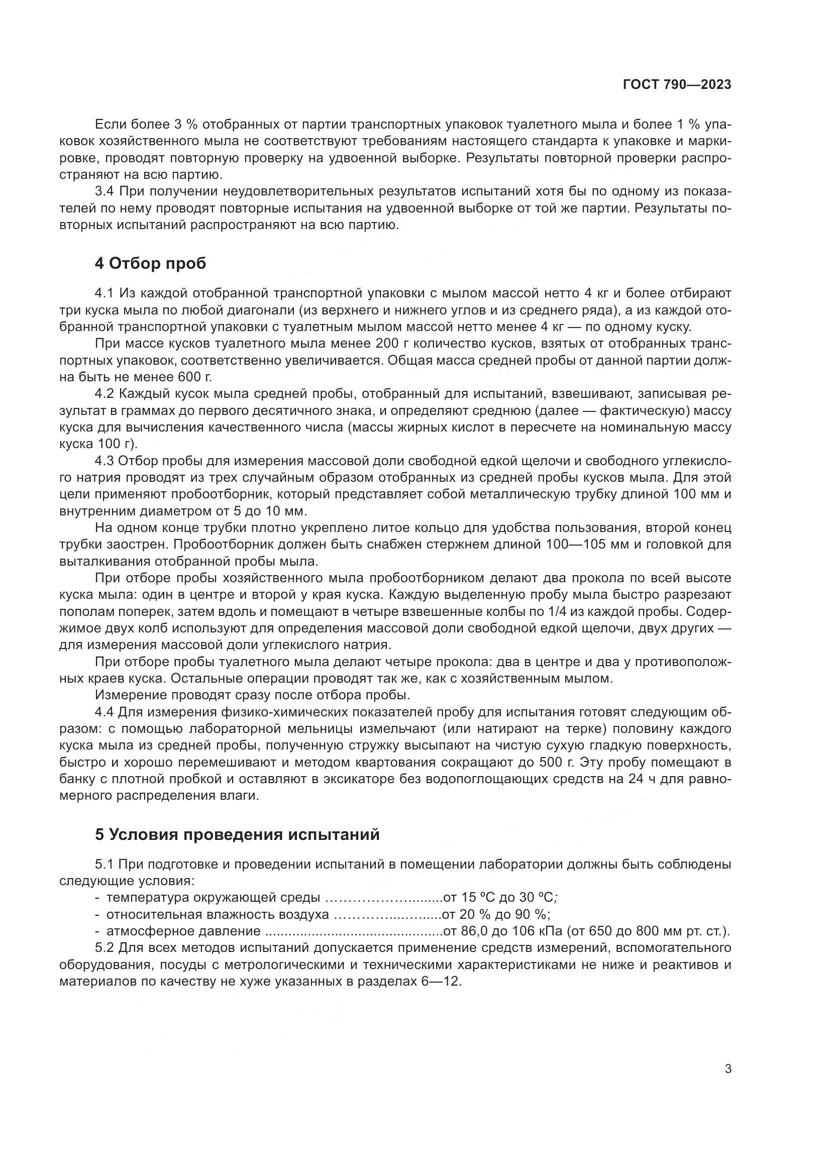 ГОСТ 790-2023, страница 6