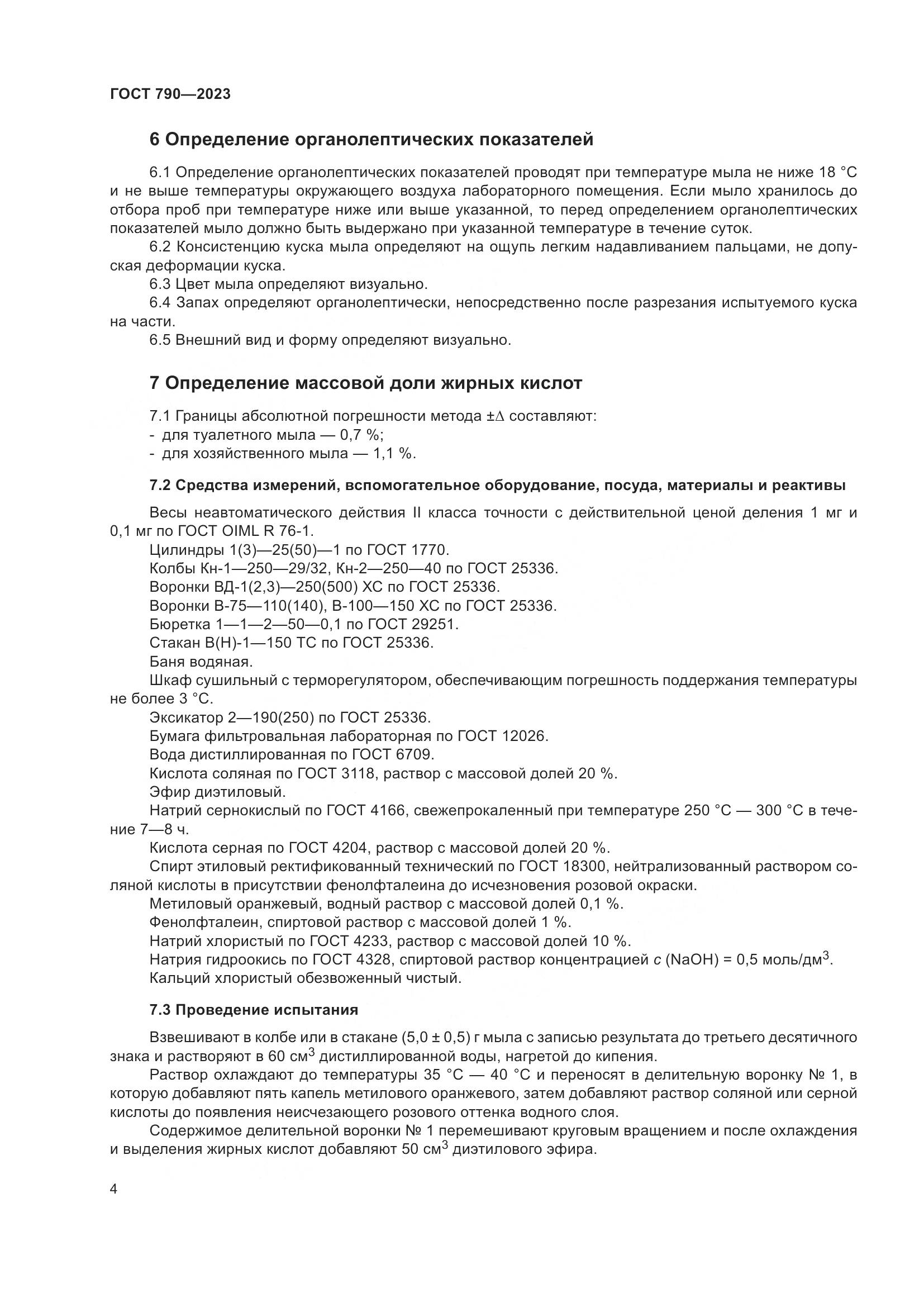 ГОСТ 790-2023, страница 7