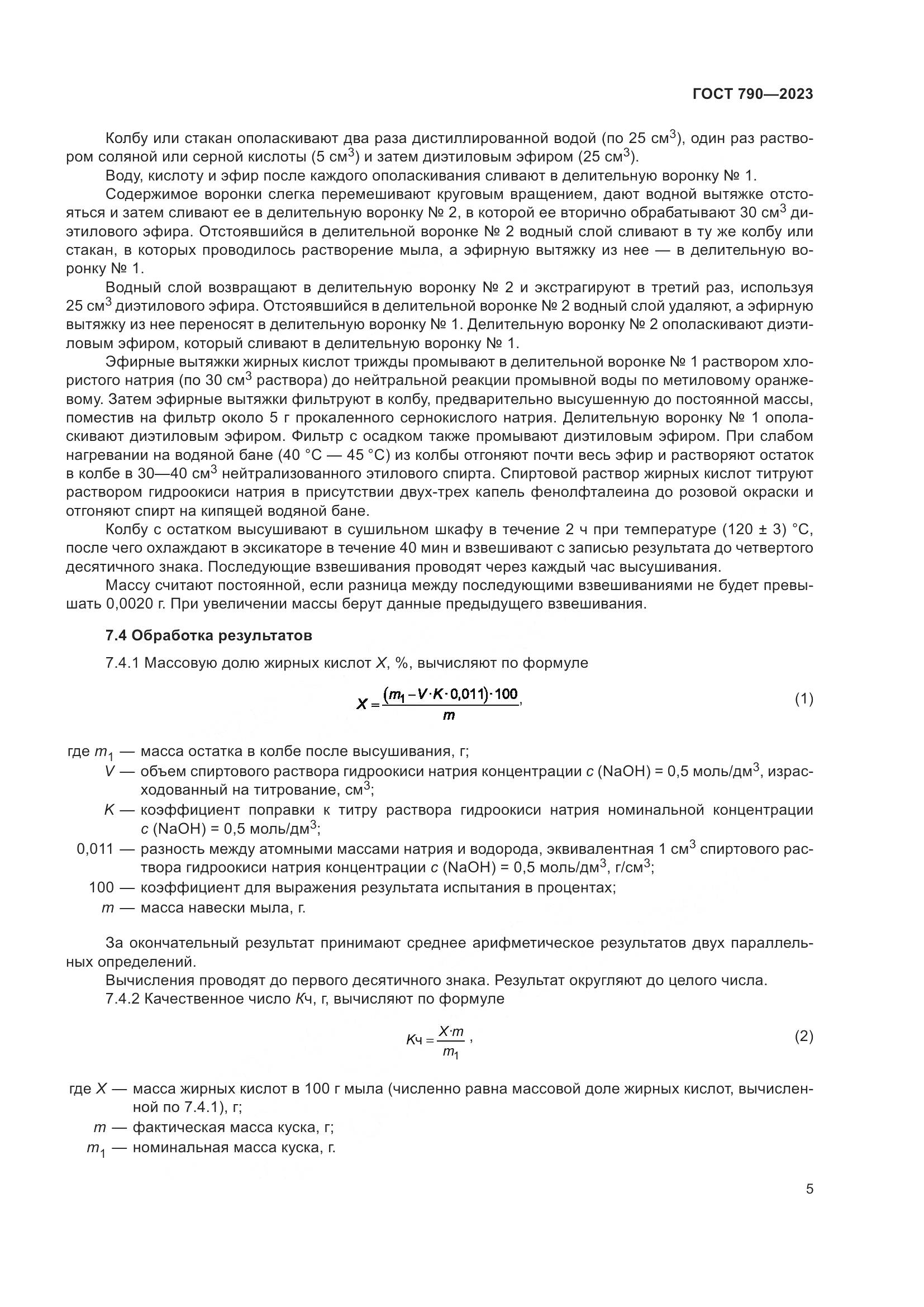 ГОСТ 790-2023, страница 8