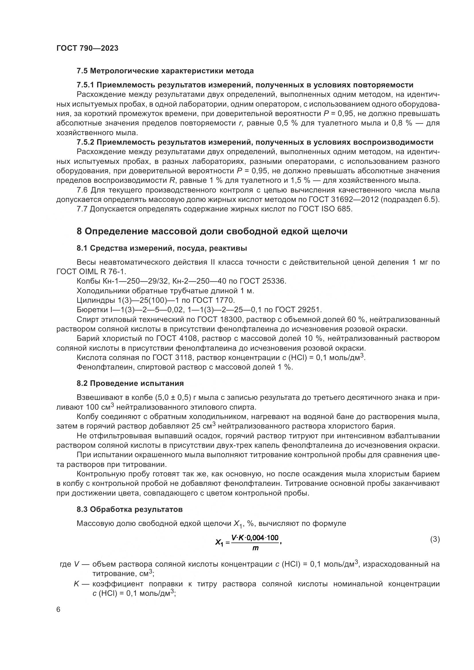 ГОСТ 790-2023, страница 9
