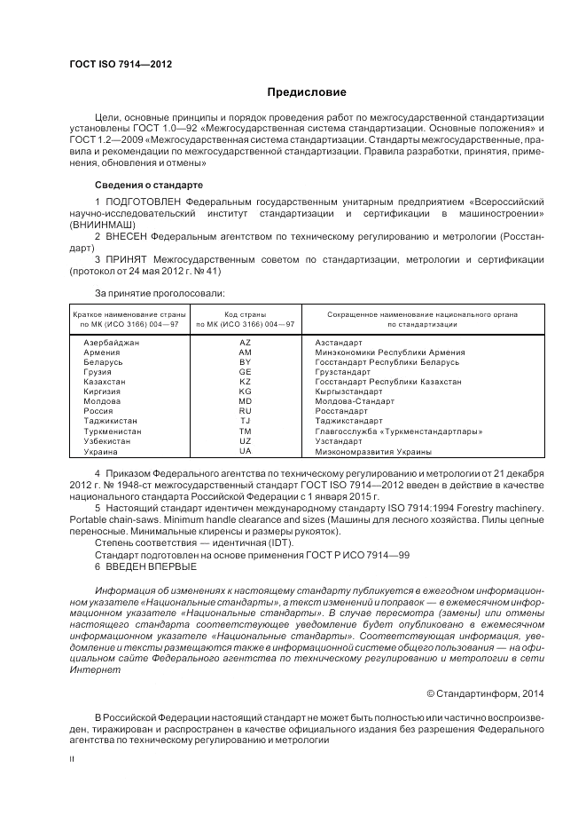 ГОСТ ISO 7914-2012, страница 2