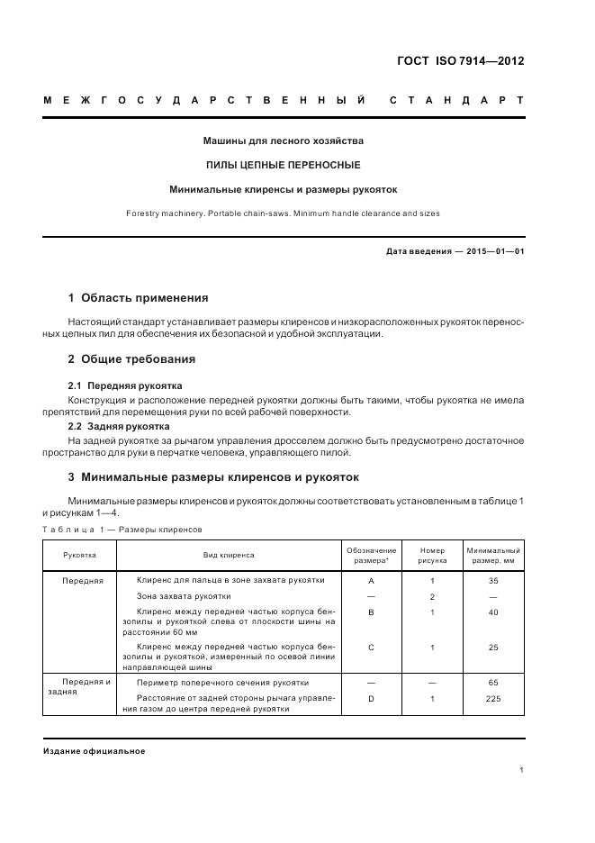 ГОСТ ISO 7914-2012, страница 3