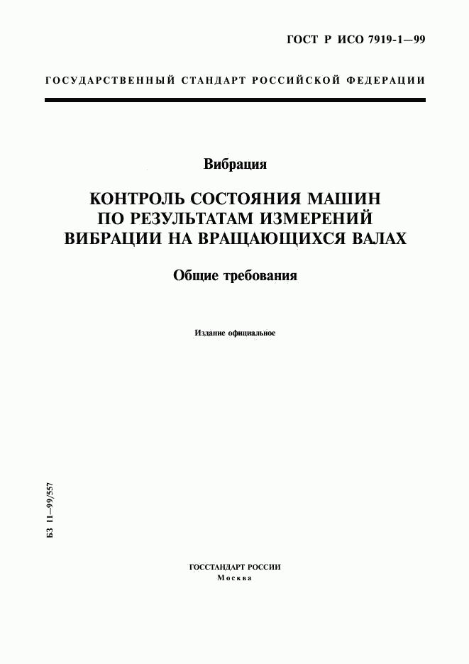 ГОСТ Р ИСО 7919-1-99, страница 1