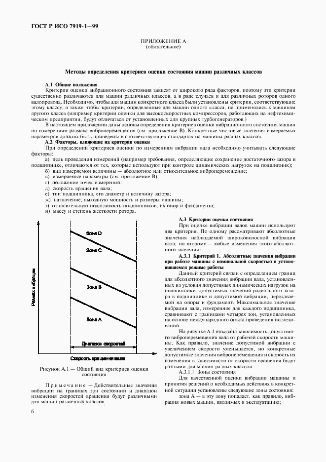 ГОСТ Р ИСО 7919-1-99, страница 10