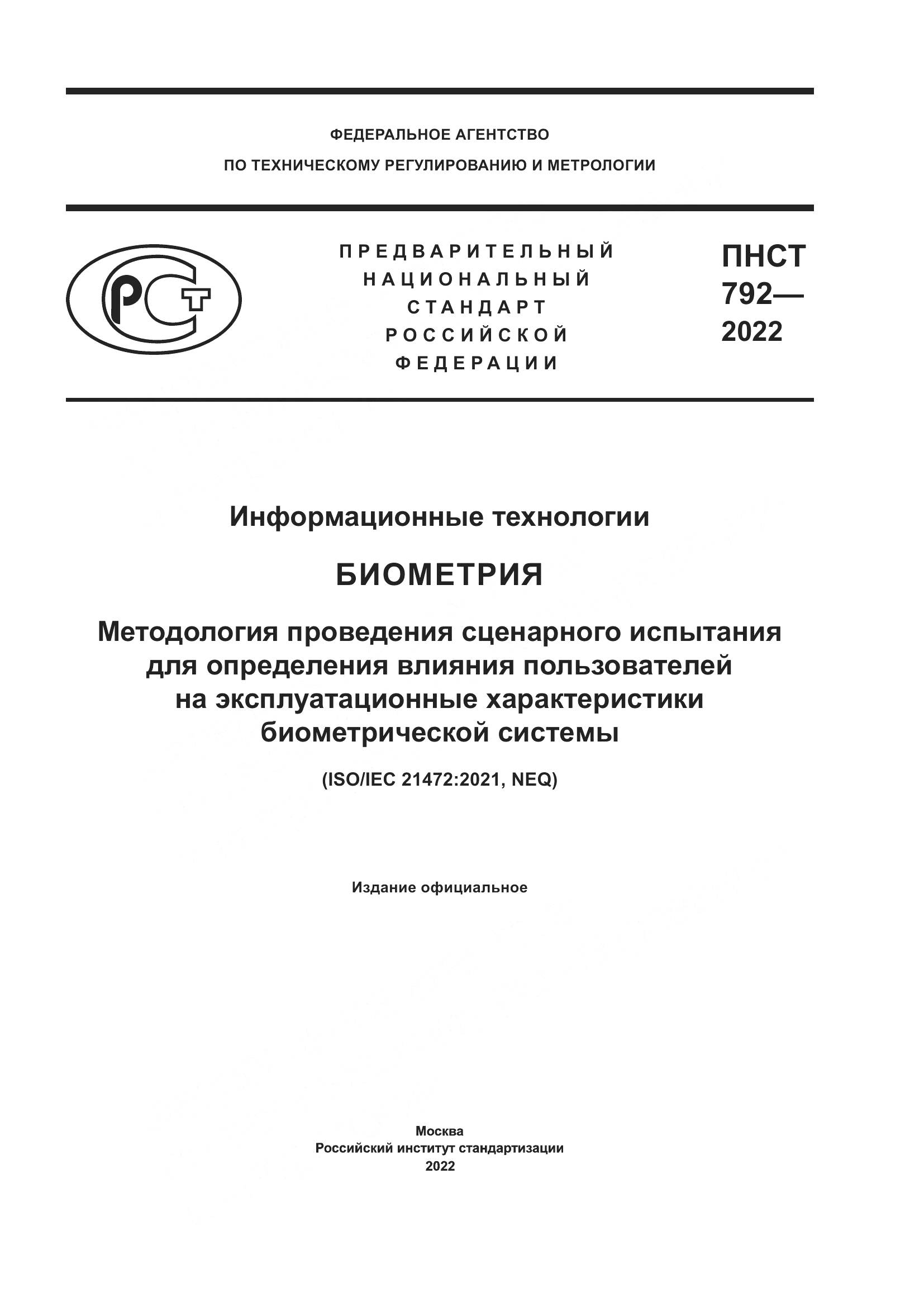 ПНСТ 792-2022, страница 1